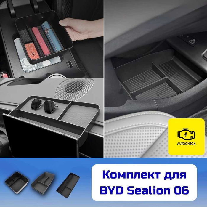 Мини органайзер под бара для BYD Sealion 06 от «Autocheck.Shop»