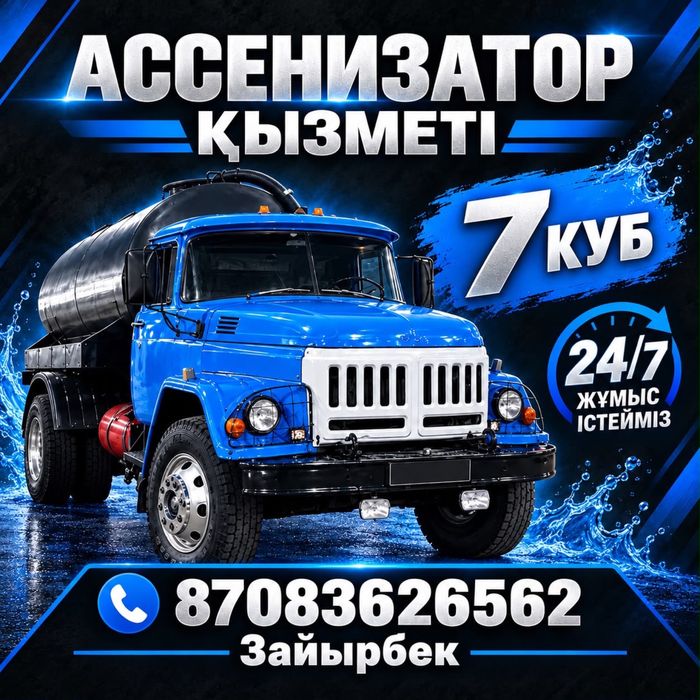 Ассенизатор 7 куб 24/7