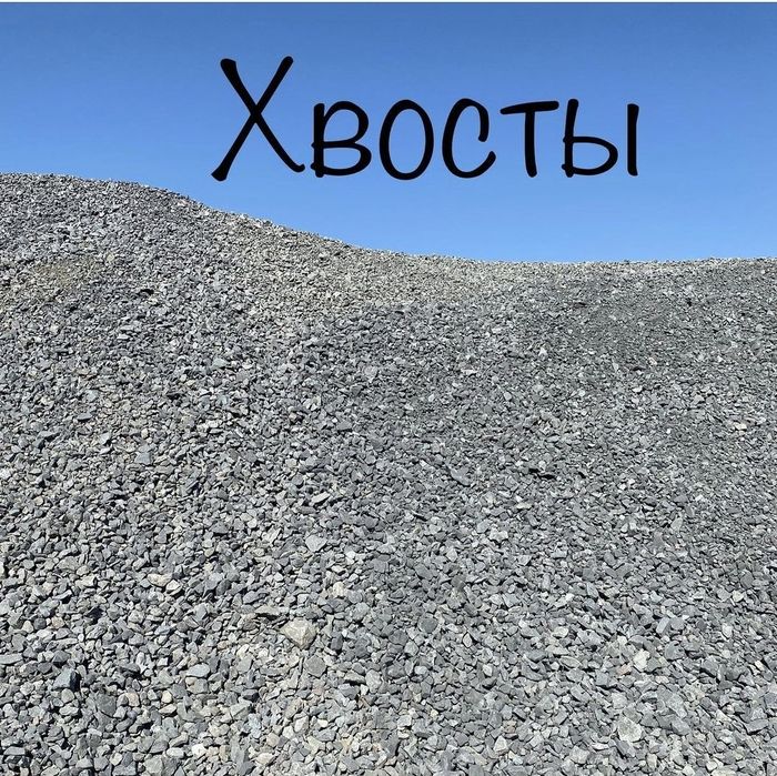 Песок Речной Щебень Хвосты Отсев