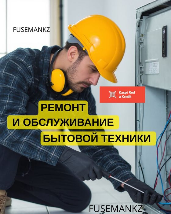 Ремонт и обслуживание бытовой техники, чистка, диагностика поломки