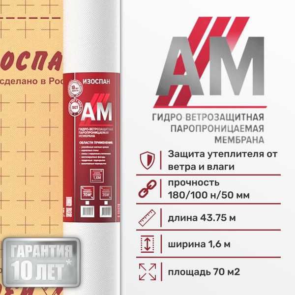 Ветро-влагозащитные мембрана Изоспан A