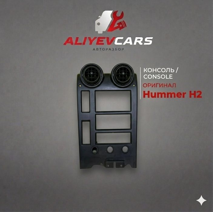 Консоль Hummer H2