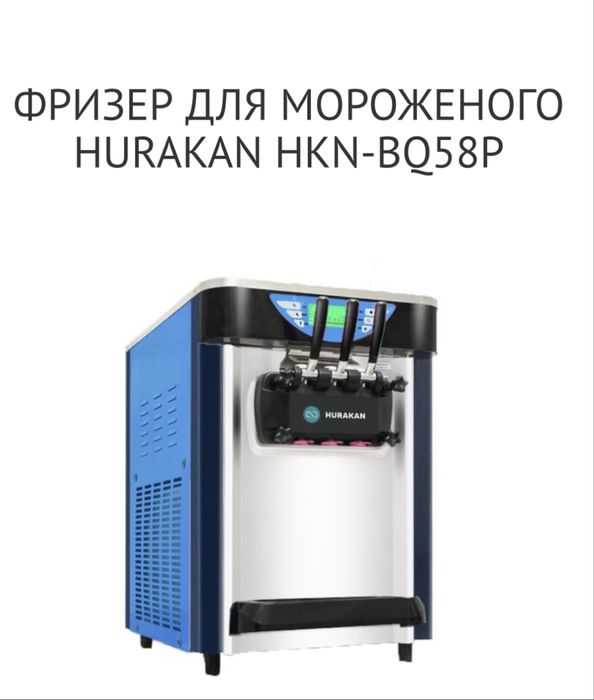 Продается фризер для мороженого HURAKAN