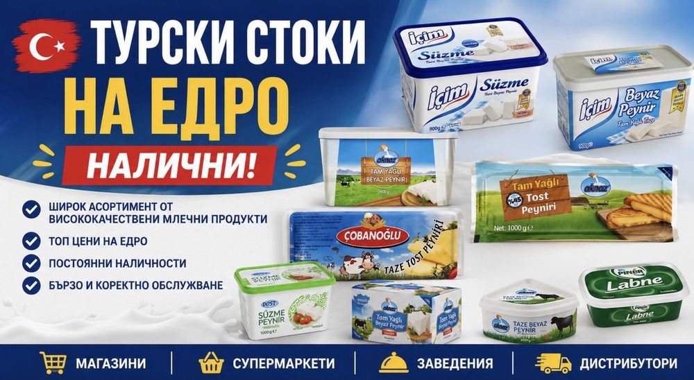 Турски стоки на едро и дребно