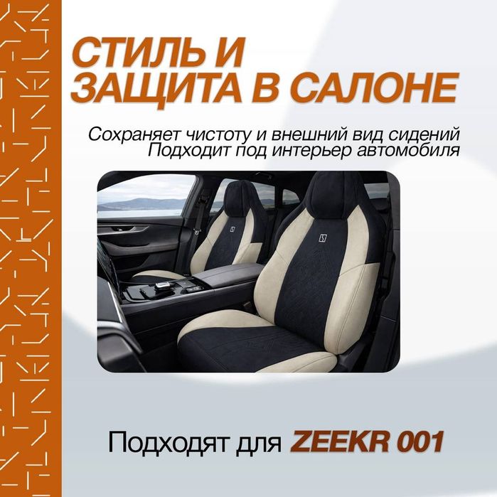 Накидка для zeekr001