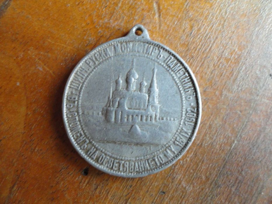Медал Цар Александър Освободител освещаване на Шипченския манастир 1902г
