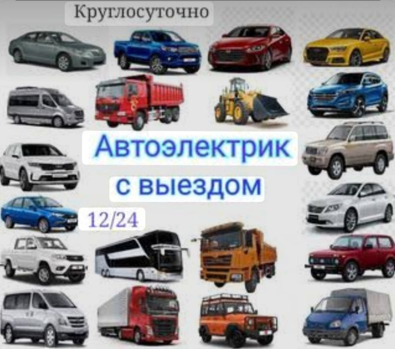 автоэлектрик 24/7