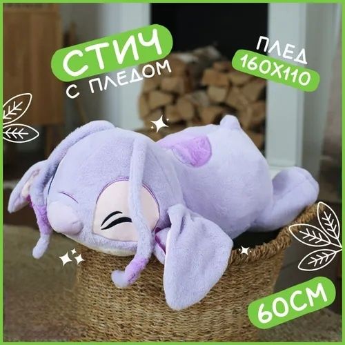 Голяма плюшена играчка Лило и Стич с одеало, Голям плюшен Стич възглав