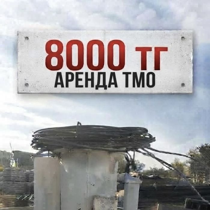 Аренда услуга ТМО-80 Масляный