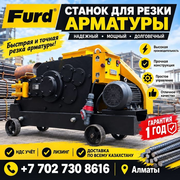 FURD Арматура кесетін станок сатлады