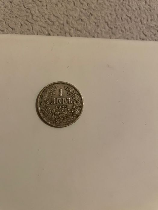Българска монета 1 лв - 1925 година