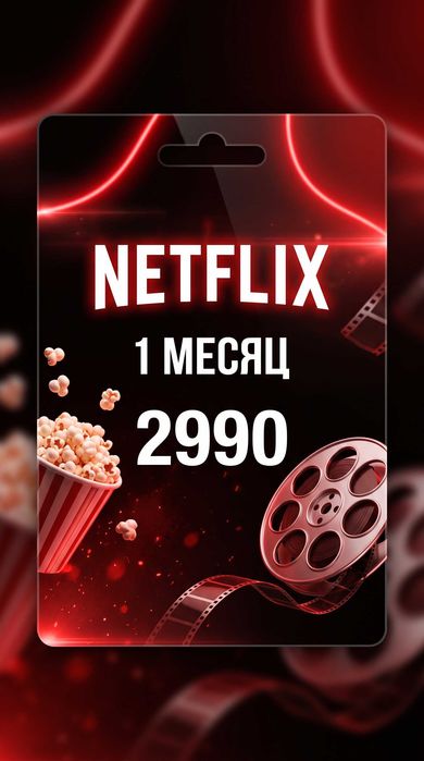 Netflix Premium Акаунт