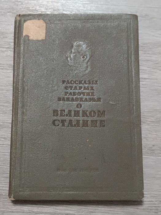 1937 Сталин книга