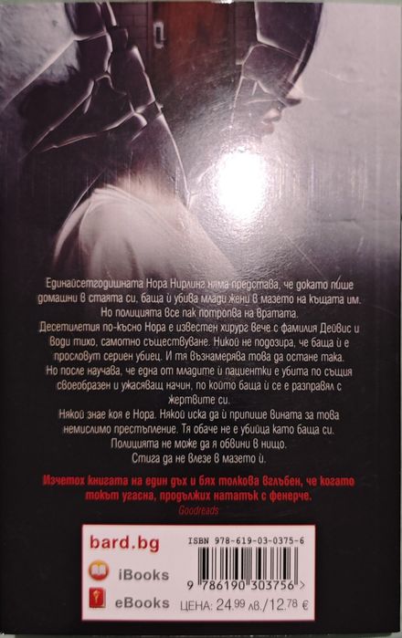 Фрида Макфадън Заключената врата