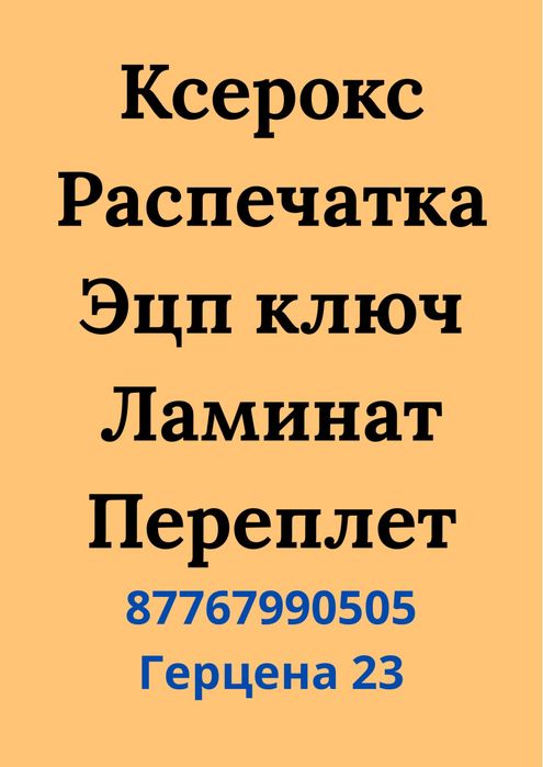 Распечатка, сканер, ксерокопия,ламинирование