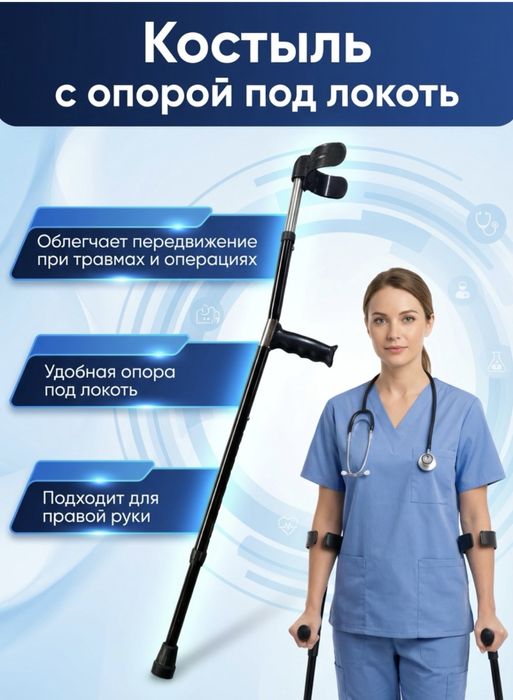 Костыли под локоть.