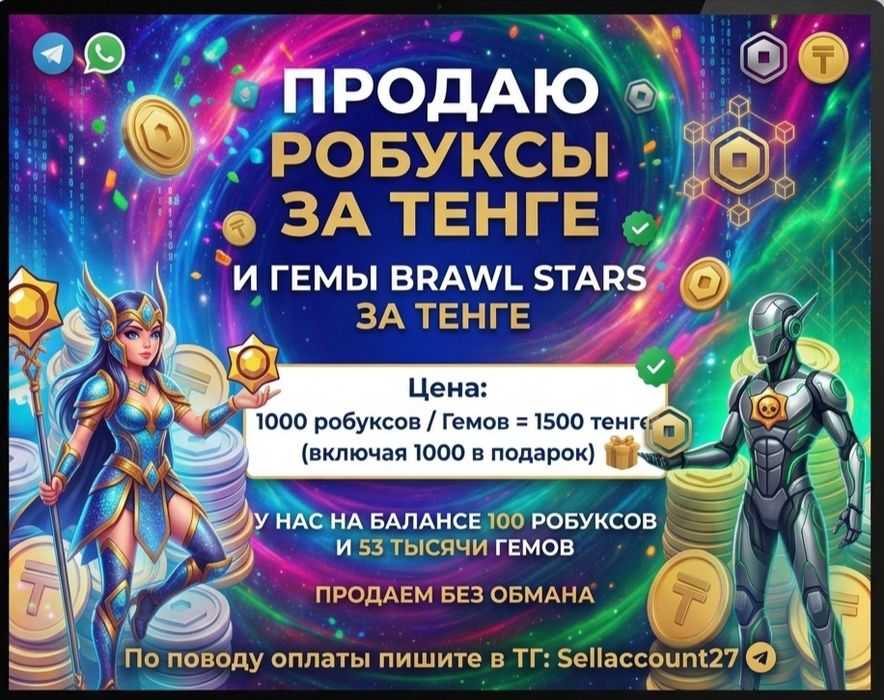 Продаем Робуксы/Гемы