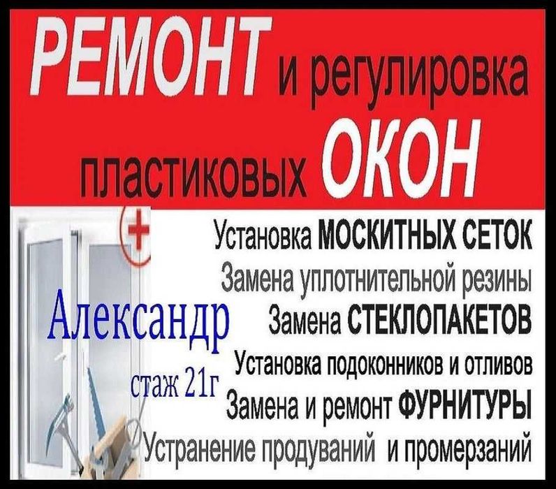 РЕМОНТ Пластиковых Окон, Дверей. Стеклопакеты Подоконники Сетки Резина