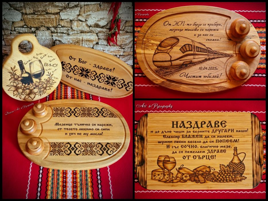 Гравирана дъска за мезе