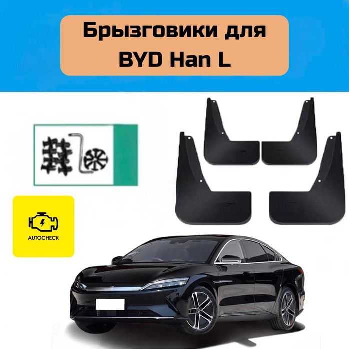 Брызговики для BYD Han L от «Autocheck.Shop»