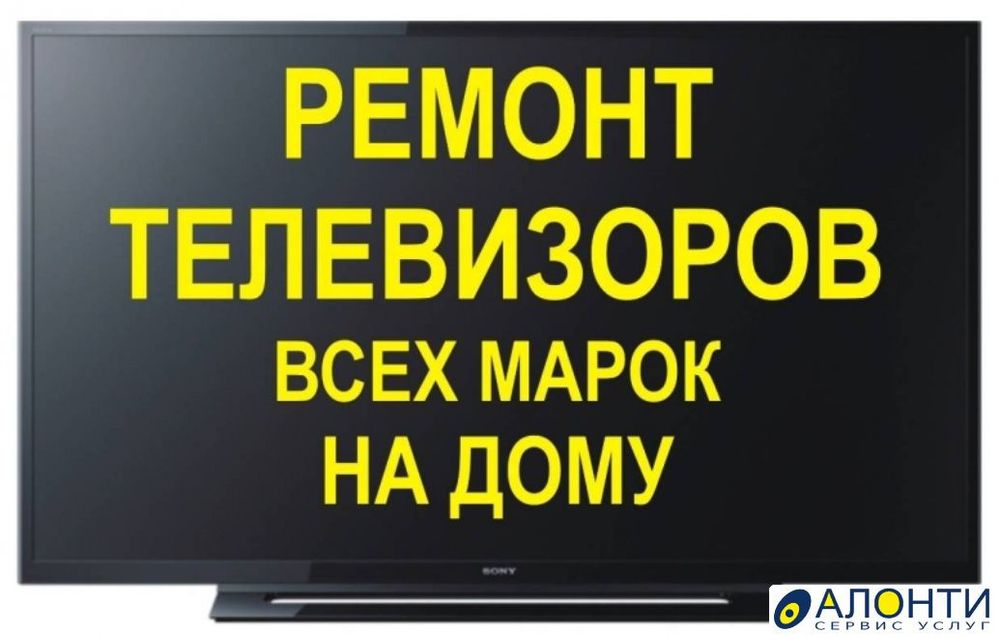 Ремонт телевизоров