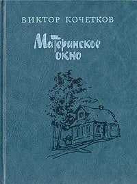 Материнское окно | Кочетков Виктор Иванович