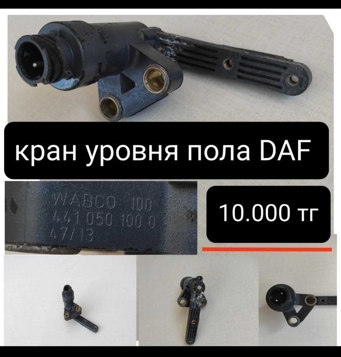 Тяги DAF рулевые.