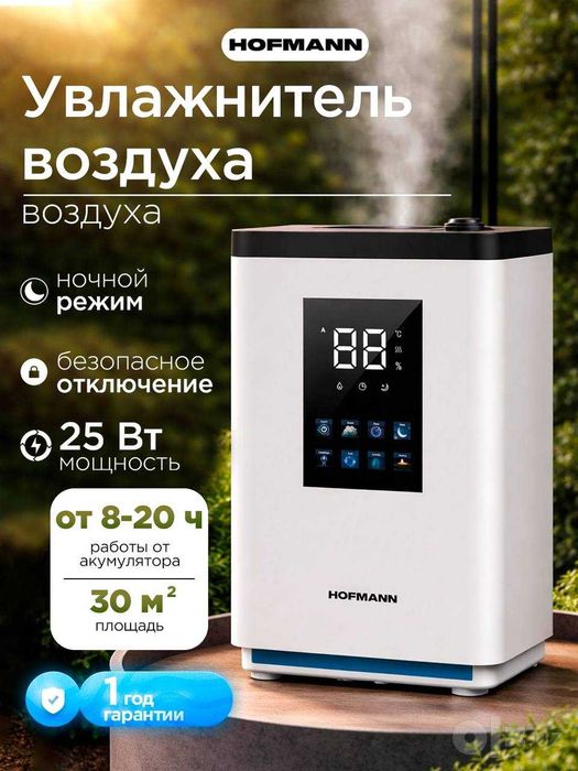 Увлжанители Воздуха от Hofmann Комфортный Микроклимат, ГАРАНТИЯ