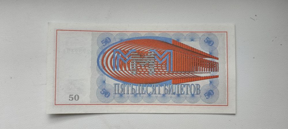 Продам Купюрю МММ