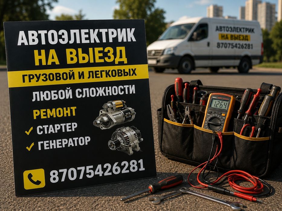 Автоэлектрик на Выезд