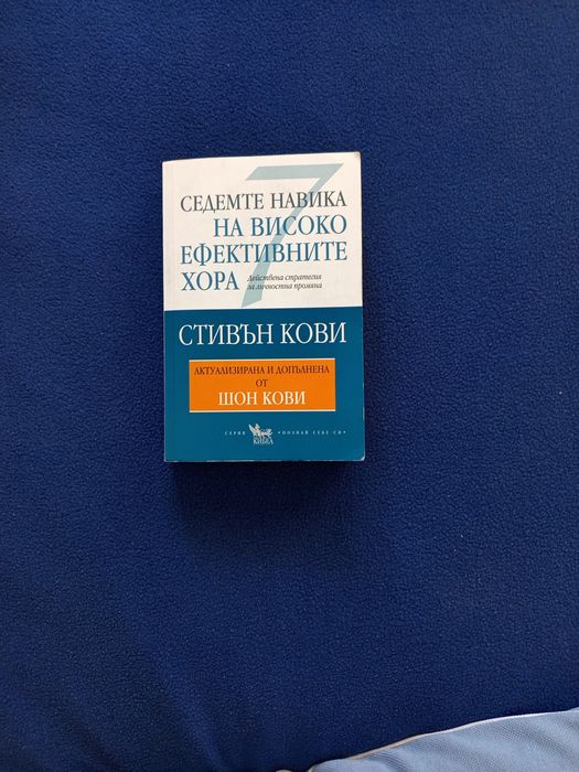 Книга за седемте навика за ефективните хора