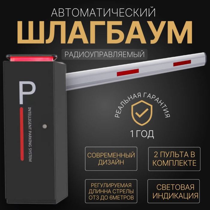 Автоматический ШЛАГБАУМ BG-25 световой