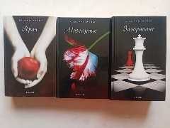 "Здрач", "Новолуние" и "Зазоряване" от Стефани Майър