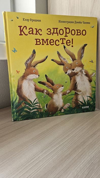 Детская книга Клэр Фридман Как здорово вместе
