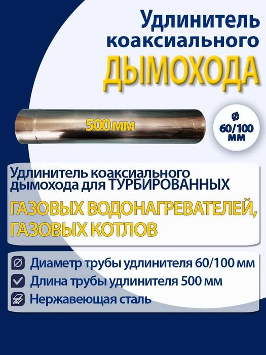 Удлинители на газовые котлы ( коаксиальные )
