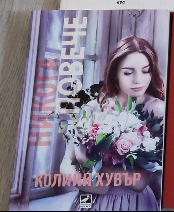 книга “Никога повече” на Колийн Хувър