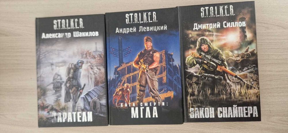 Книги из серии "Сталкер"