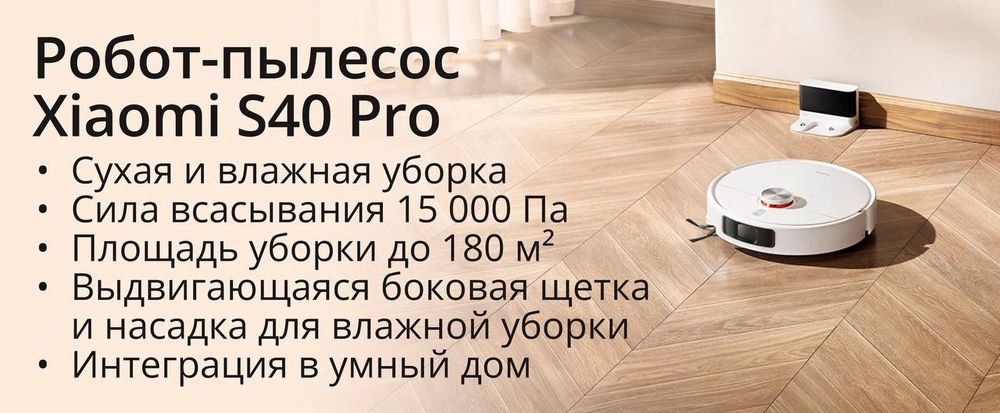 Новый робот-пылесос Xiaomi S40 Pro — сухая/влажная уборка, 15000 Па