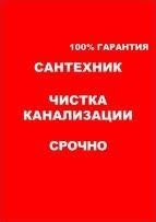 Чистка труб канализации от жира АППАРАТОМ с гарантией+ Мелкий ремонт С