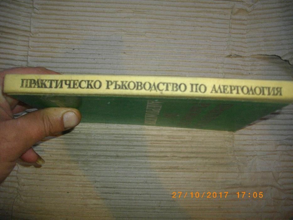 Алергология-Практическо Ръководство-изд.Медицина и Физкултура-1971г