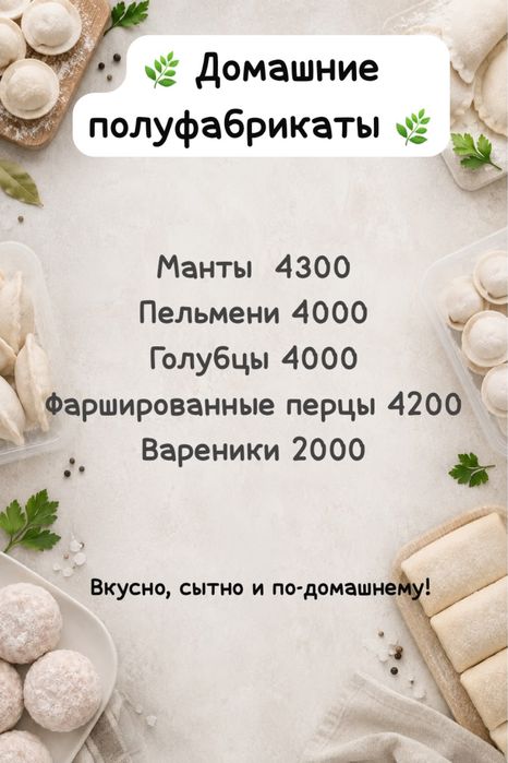 Вкусные полуфабрикаты !