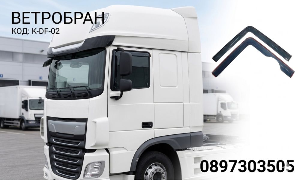Ветробрани за DAF XF 106 EURO 6 / ДАФ ХФ 106 ЕВРО 6 2017+