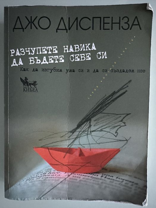 “Разчупете навика да бъдете себе си” от Джо Диспенза