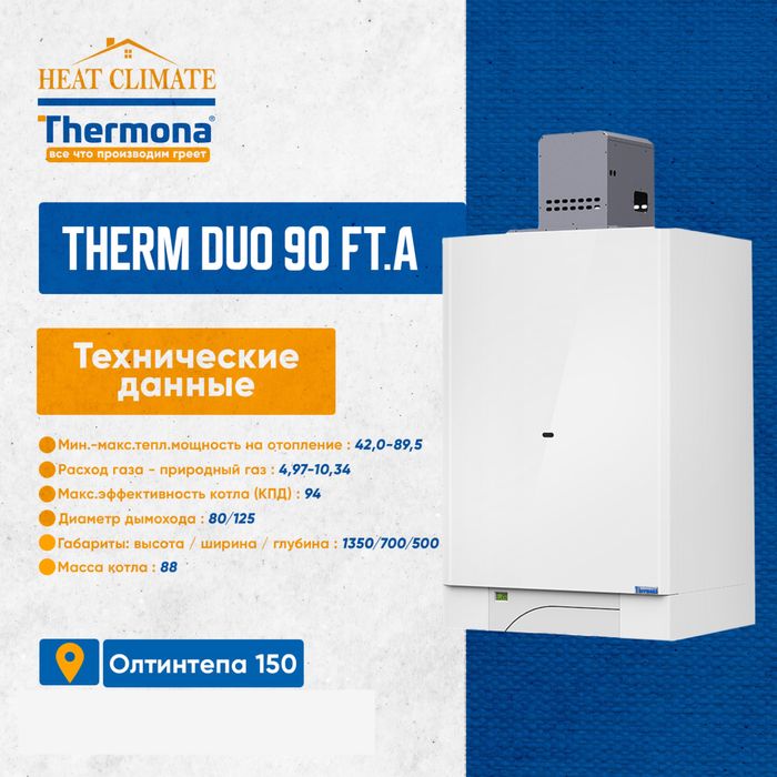 THERMONA Котел газовый и конденсационный