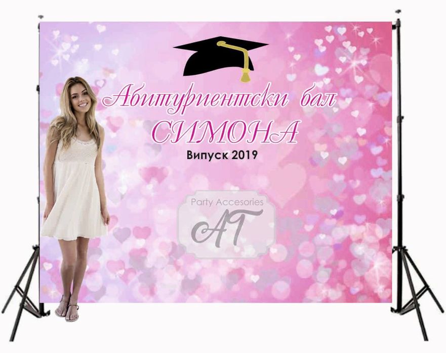 Винил за абитуриентски бал