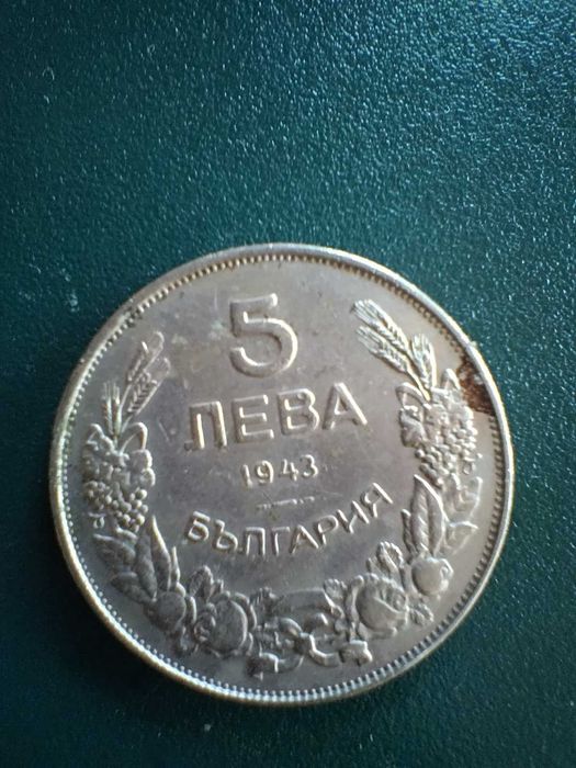 5 лева 1943 година.