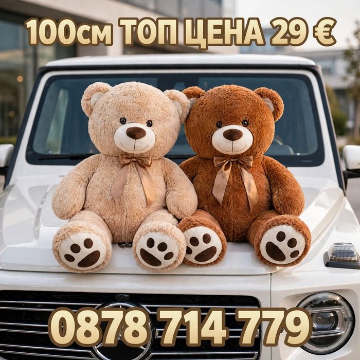 Плюшена играчка - Мече 100 см