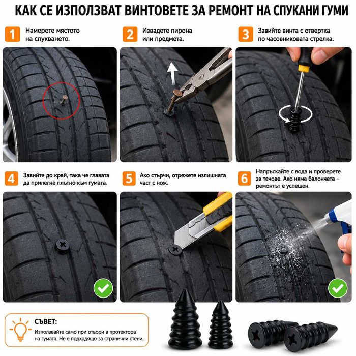 Винтове за ремонт на спукани гуми - комплект 12 броя