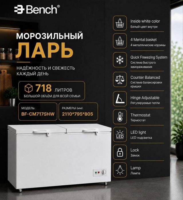 морозильный ларь Bench (модель BF-CM717SHW) с официальной гарантией