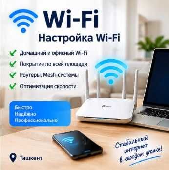 Wi-Fi GSM kuchaytirgich va IT xizmatlari Настройка Wi-Fi, Монтаж сетей